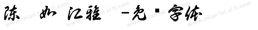 陳瑩如 江雅婷字体转换